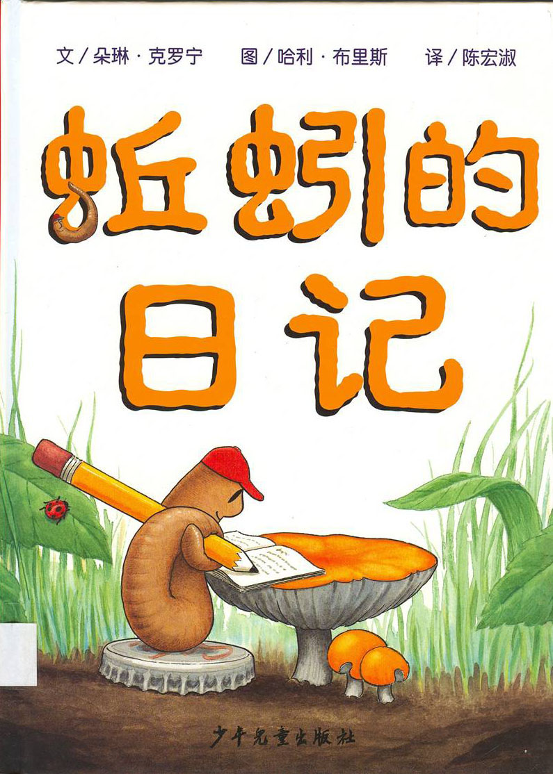 蚯蚓的日记 (01),绘本,绘本故事,绘本阅读,故事书,童书,图画书,课外阅读